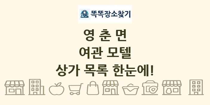 영춘면 여관 모텔 상가 목록 및 정보