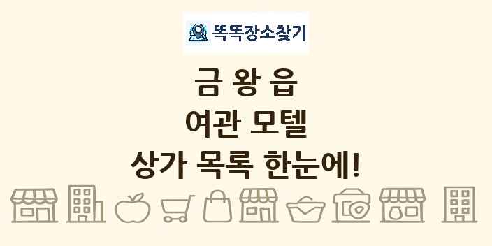 금왕읍 여관 모텔 상가 목록 및 정보