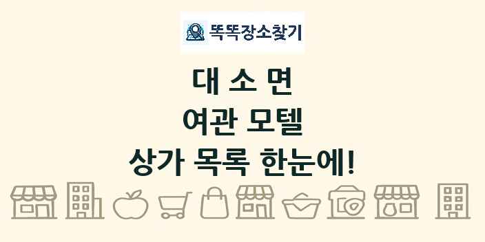 대소면 여관 모텔 상가 목록 및 정보
