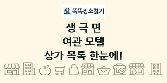 생극면 여관 모텔 상가 목록 및 정보
