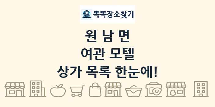 원남면 여관 모텔 상가 목록 및 정보