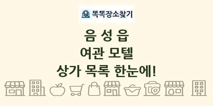 음성읍 여관 모텔 상가 목록 및 정보