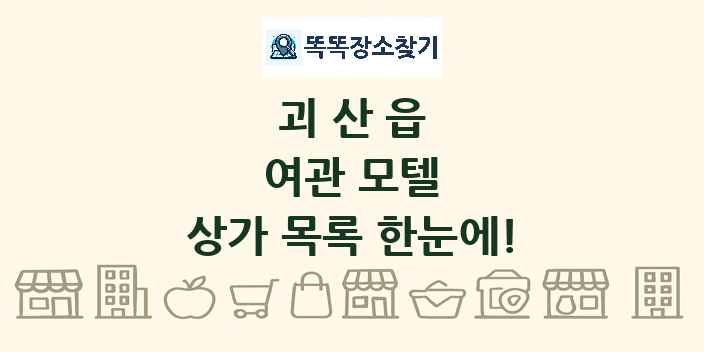 괴산읍 여관 모텔 상가 목록 및 정보