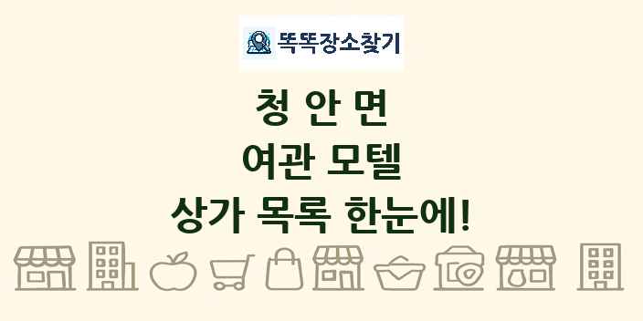 청안면 여관 모텔 상가 목록 및 정보