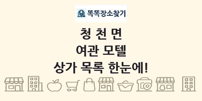 청천면 여관 모텔 상가 목록 및 정보