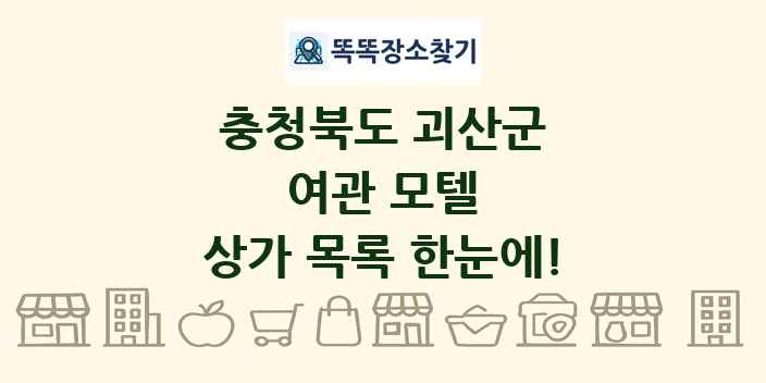 충청북도 괴산군 여관 모텔 상가 목록 및 정보