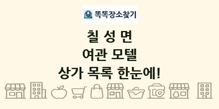 칠성면 여관 모텔 상가 목록 및 정보