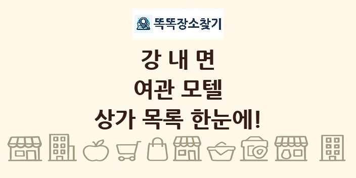 강내면 여관 모텔 상가 목록 및 정보