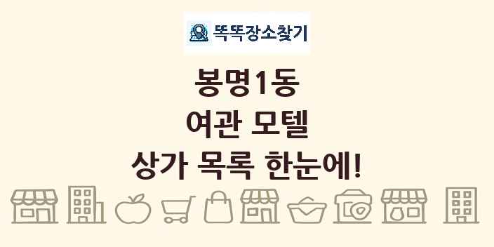 봉명1동 여관 모텔 상가 목록 및 정보