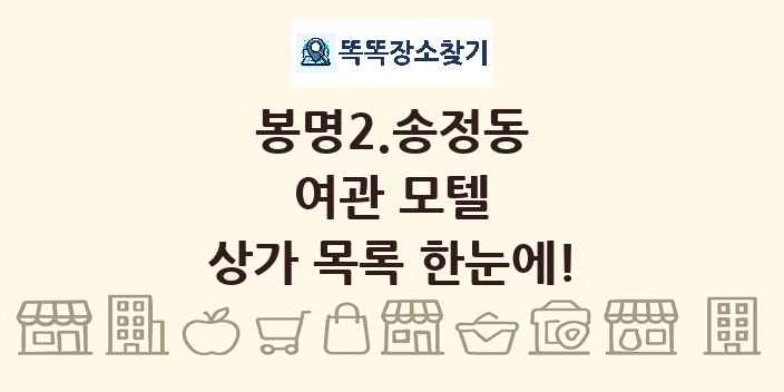 봉명2.송정동 여관 모텔 상가 목록 및 정보