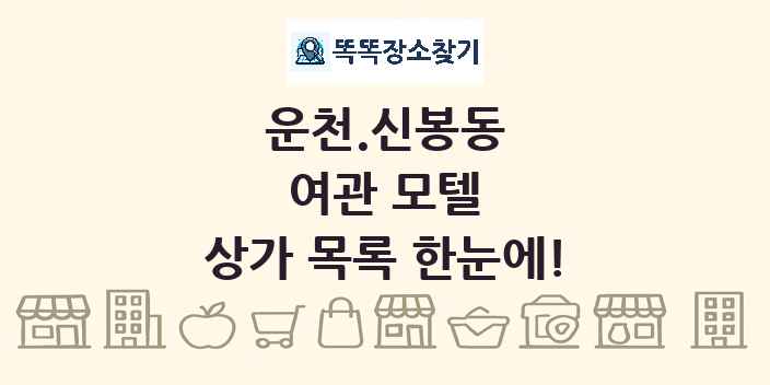 운천.신봉동 여관 모텔 상가 목록 및 정보