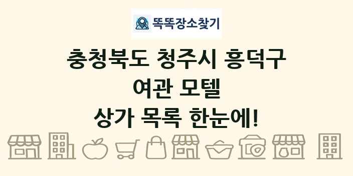 충청북도 청주시 흥덕구 여관 모텔 상가 목록 및 정보