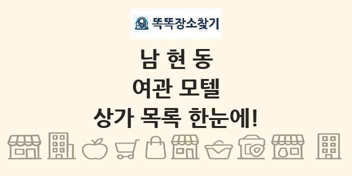 남현동 여관 모텔 상가 목록 및 정보