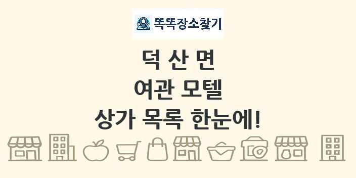 덕산면 여관 모텔 상가 목록 및 정보