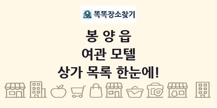 봉양읍 여관 모텔 상가 목록 및 정보
