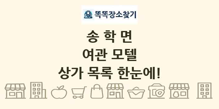 송학면 여관 모텔 상가 목록 및 정보