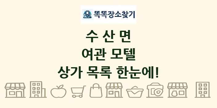 수산면 여관 모텔 상가 목록 및 정보