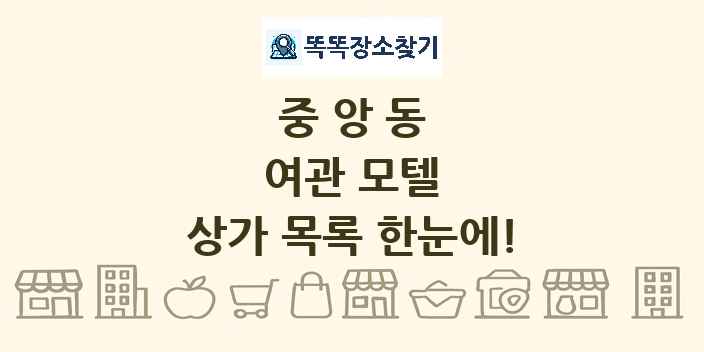 중앙동 여관 모텔 상가 목록 및 정보