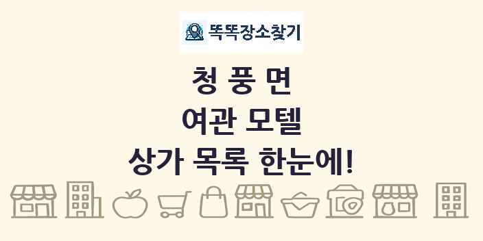 청풍면 여관 모텔 상가 목록 및 정보