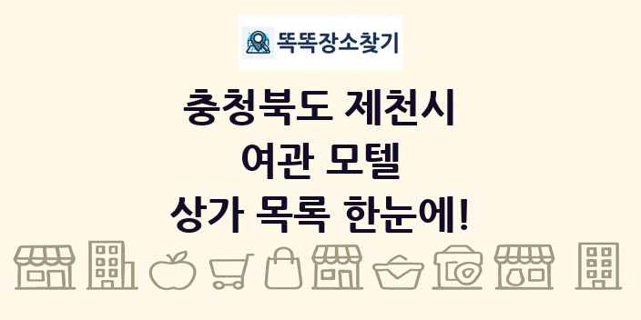 충청북도 제천시 여관 모텔 상가 목록 및 정보