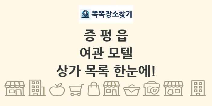 증평읍 여관 모텔 상가 목록 및 정보