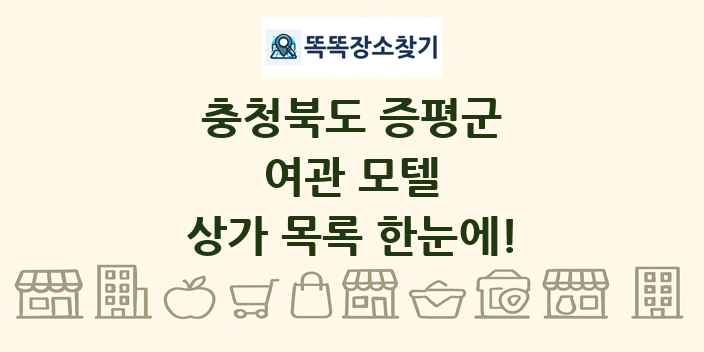 충청북도 증평군 여관 모텔 상가 목록 및 정보