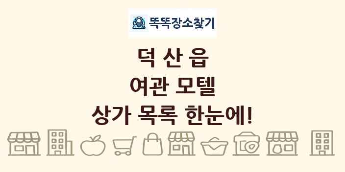 덕산읍 여관 모텔 상가 목록 및 정보