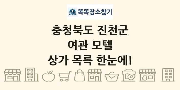 충청북도 진천군 여관 모텔 상가 목록 및 정보