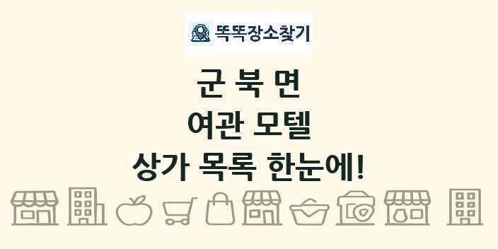 군북면 여관 모텔 상가 목록 및 정보