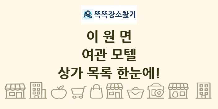 이원면 여관 모텔 상가 목록 및 정보