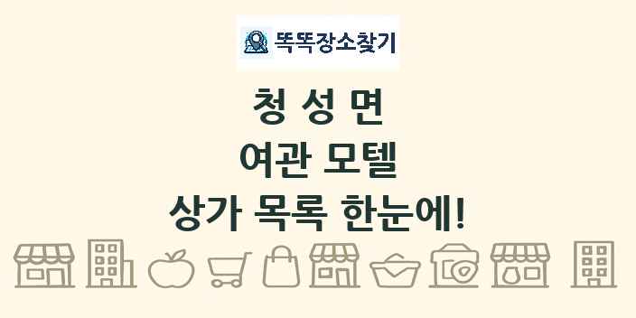 청성면 여관 모텔 상가 목록 및 정보