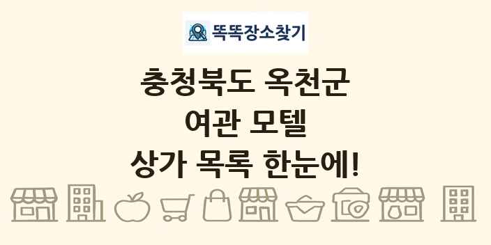 충청북도 옥천군 여관 모텔 상가 목록 및 정보