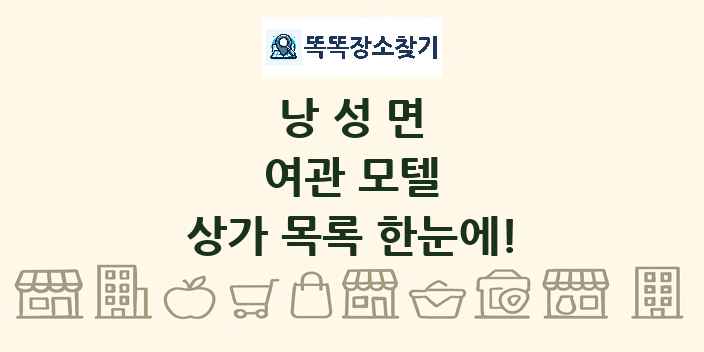 낭성면 여관 모텔 상가 목록 및 정보