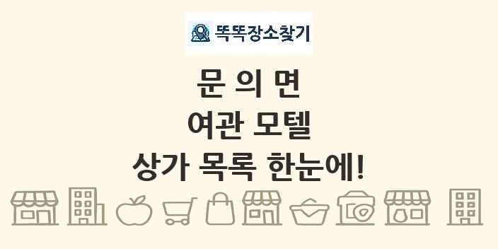 문의면 여관 모텔 상가 목록 및 정보