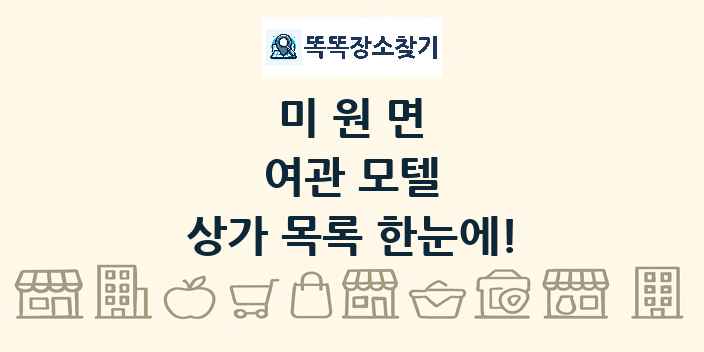 미원면 여관 모텔 상가 목록 및 정보