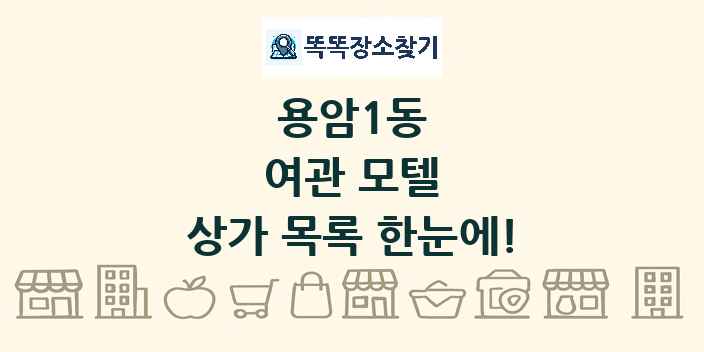 용암1동 여관 모텔 상가 목록 및 정보