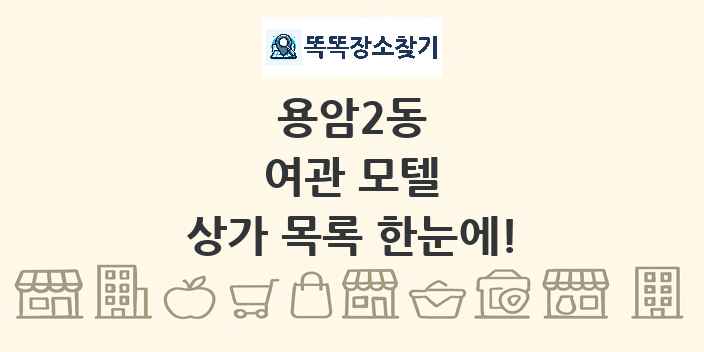 용암2동 여관 모텔 상가 목록 및 정보
