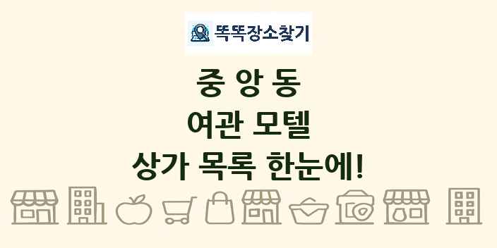 중앙동 여관 모텔 상가 목록 및 정보