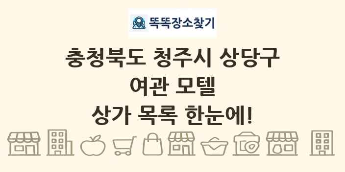 충청북도 청주시 상당구 여관 모텔 상가 목록 및 정보