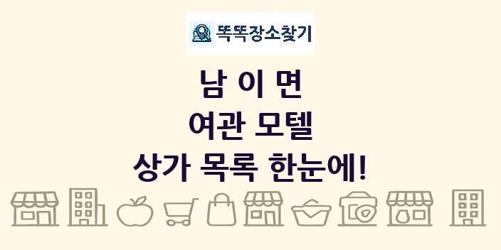 남이면 여관 모텔 상가 목록 및 정보