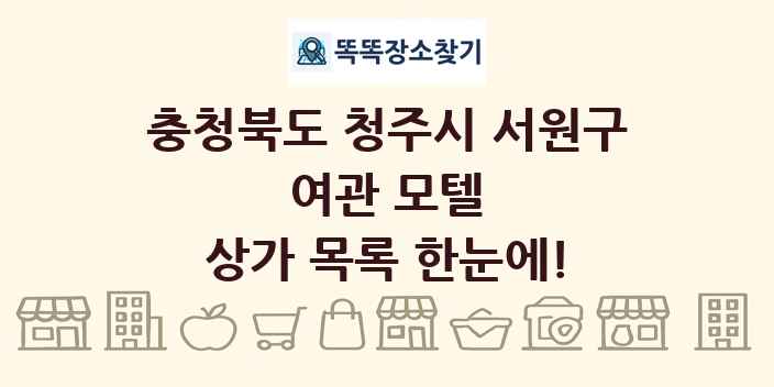 충청북도 청주시 서원구 여관 모텔 상가 목록 및 정보