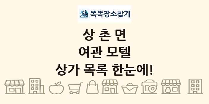 상촌면 여관 모텔 상가 목록 및 정보