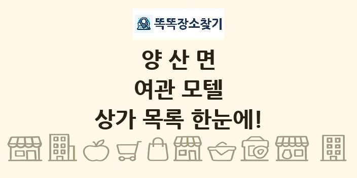 양산면 여관 모텔 상가 목록 및 정보