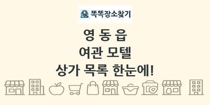 영동읍 여관 모텔 상가 목록 및 정보