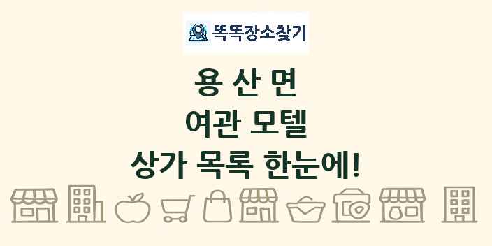 용산면 여관 모텔 상가 목록 및 정보