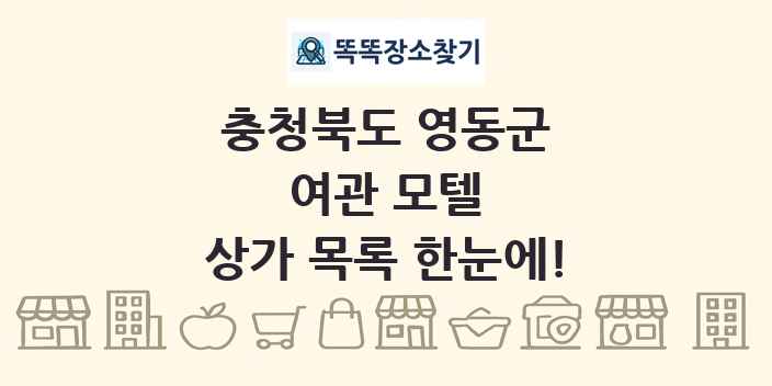 충청북도 영동군 여관 모텔 상가 목록 및 정보