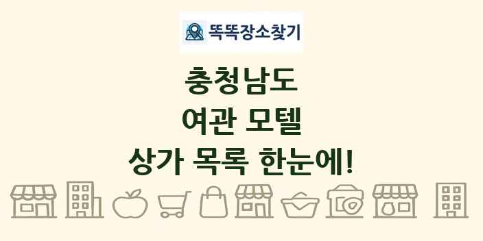 충청남도 여관 모텔 상가 목록 및 정보