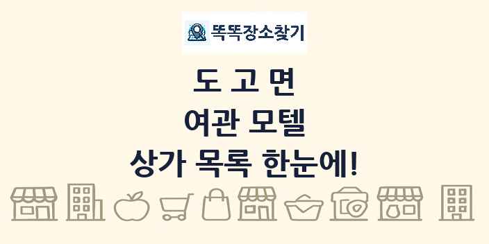 도고면 여관 모텔 상가 목록 및 정보