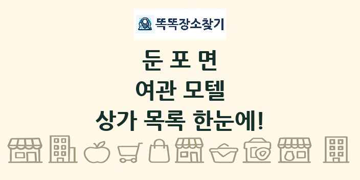 둔포면 여관 모텔 상가 목록 및 정보