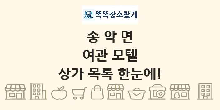 송악면 여관 모텔 상가 목록 및 정보